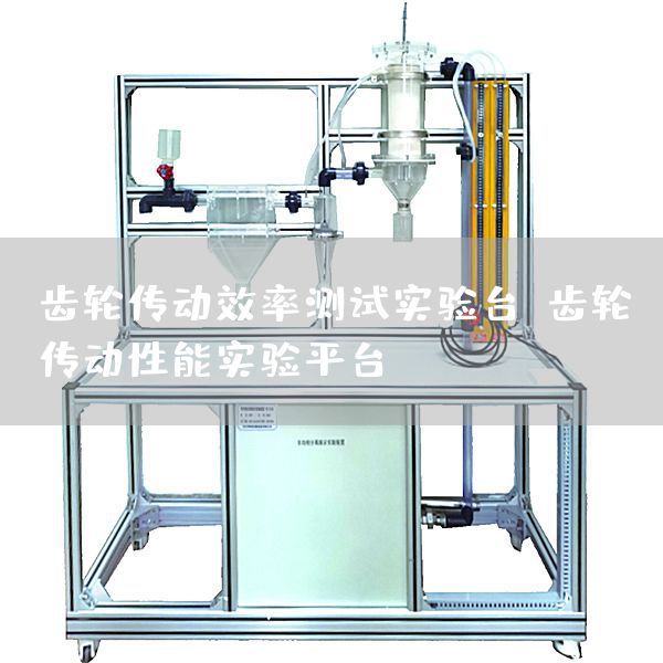 齿轮传动效率测试实验台，齿轮传动性能实验