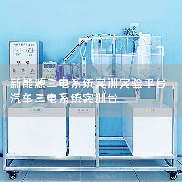 新能源三电系统实训实验平台，汽车三电系统