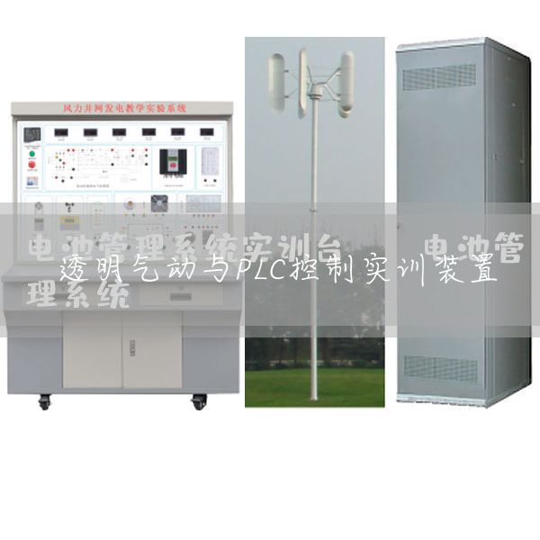 透明气动与PLC控制实训装置(图1)