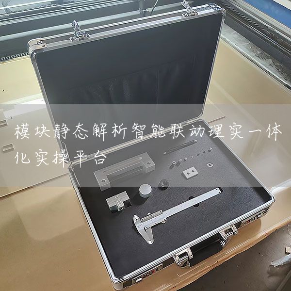 模块静态解析智能联动理实一体化实操平台(图1)