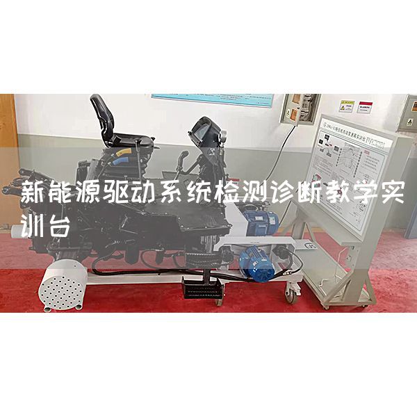 新能源驱动系统检测诊断教学实训台