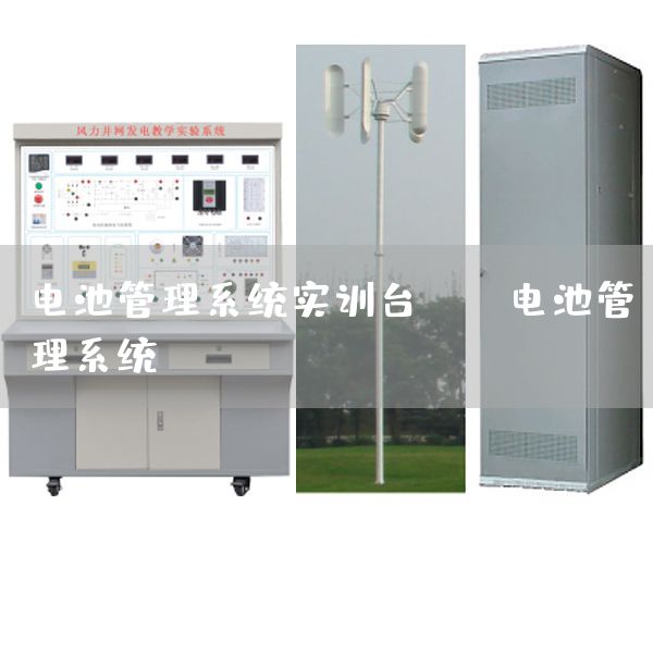 电池管理系统实训台,BMS电池管理系统(图1) 电池管理系统实训台,BMS电池管理系统(图1)