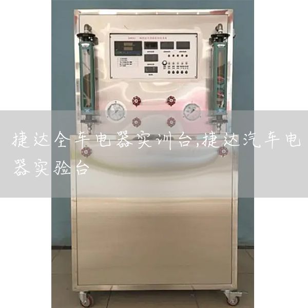 捷达全车电器实训台,捷达汽车电器实验台(图1)