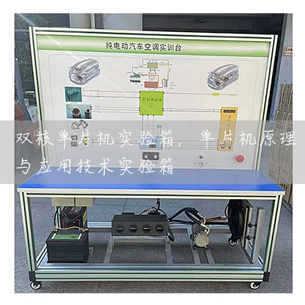 双核单片机实验箱，单片机原理与应用技术实验箱(图1)