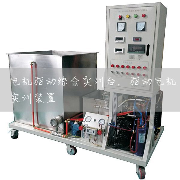 电机驱动综合实训台，驱动电机实训装置(图1)
