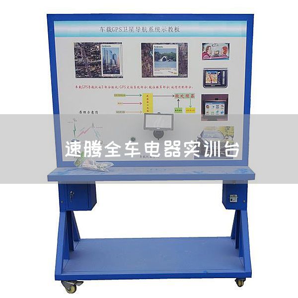 速腾全车电器实训台(图1) 速腾全车电器实训台(图1)