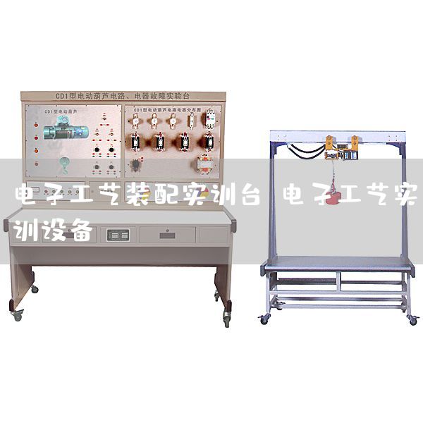 电子工艺装配实训台，电子工艺实训设备(图1)