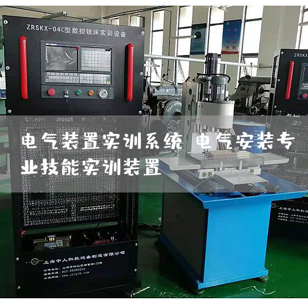电气装置实训系统，电气安装专业技能实训装置(图1)