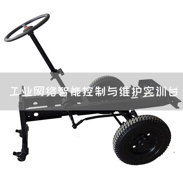 工业网络智能控制与维护实训台(图1)