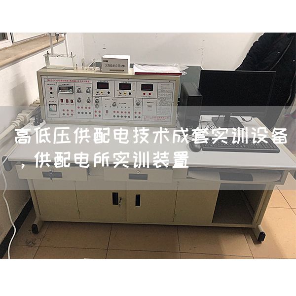 高低压供配电技术成套实训设备，供配电所实训装置(图1)