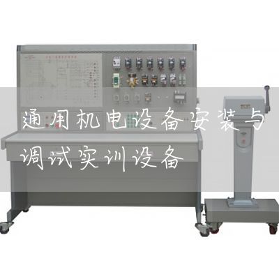 通用机电设备安装与调试实训设备(图1)