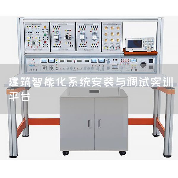 建筑智能化系统安装与调试实训平台(图1)