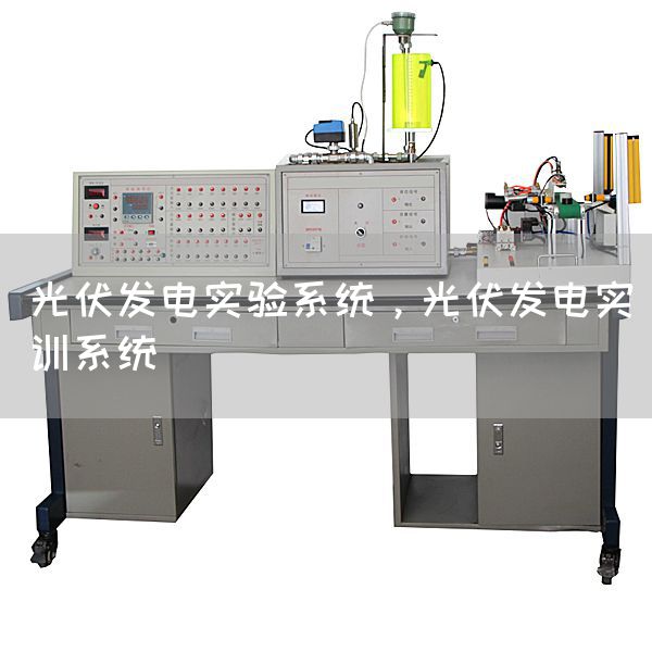 光伏发电实验系统，光伏发电实训系统(图1)