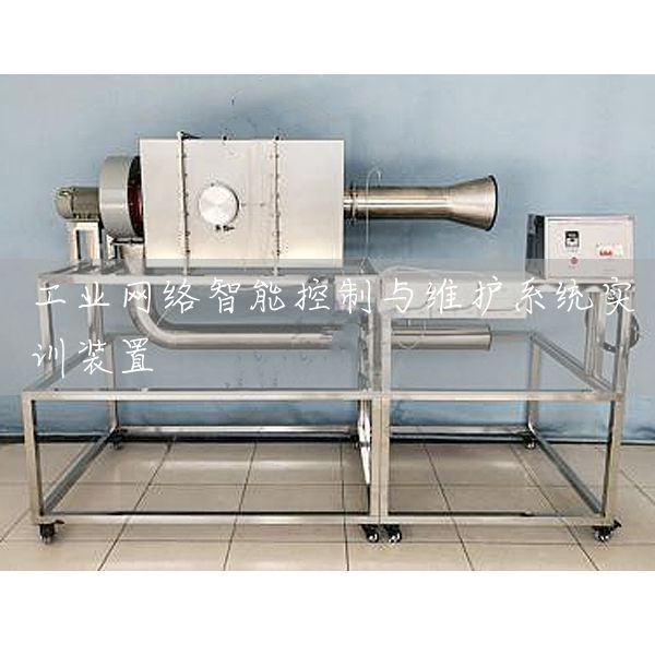 工业网络智能控制与维护系统实训装置(图1)