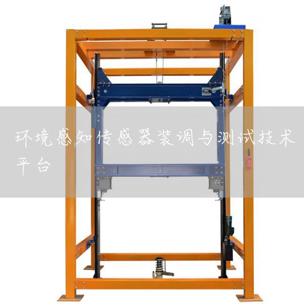 环境感知传感器装调与测试技术平台(图1)