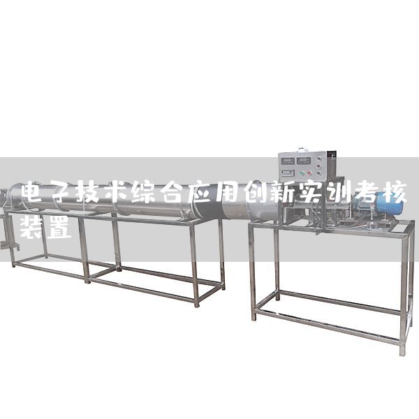 电子技术综合应用创新实训考核装置(图1)