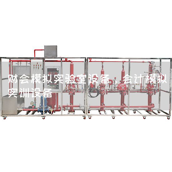 财会模拟实验室设备，会计模拟实训设备(图1)