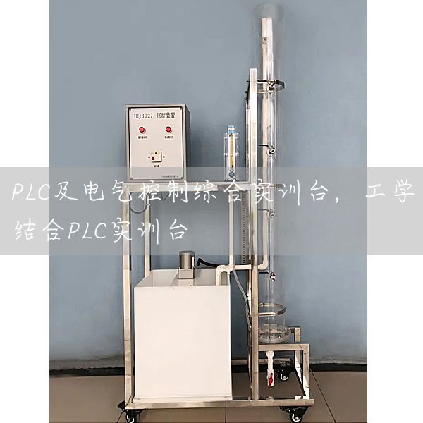 PLC及电气控制综合实训台，工学结合PLC实训台(图1)