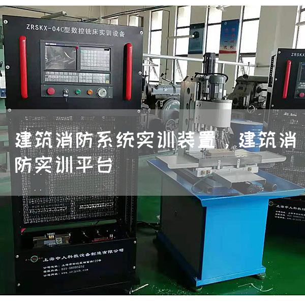 建筑消防系统实训装置，建筑消防实训平台