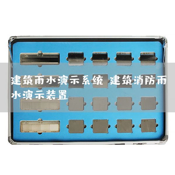 建筑雨水演示系统，建筑消防雨水演示装置