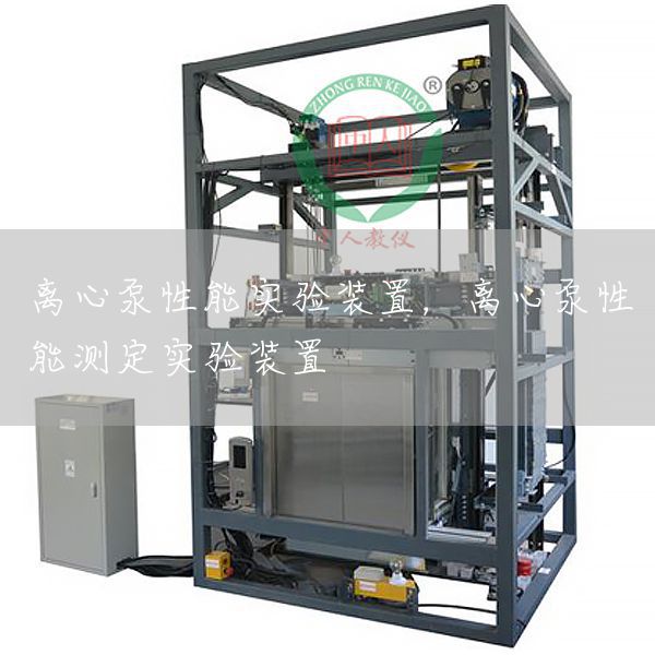 离心泵性能实验装置，离心泵性能测定实验装置(图1)