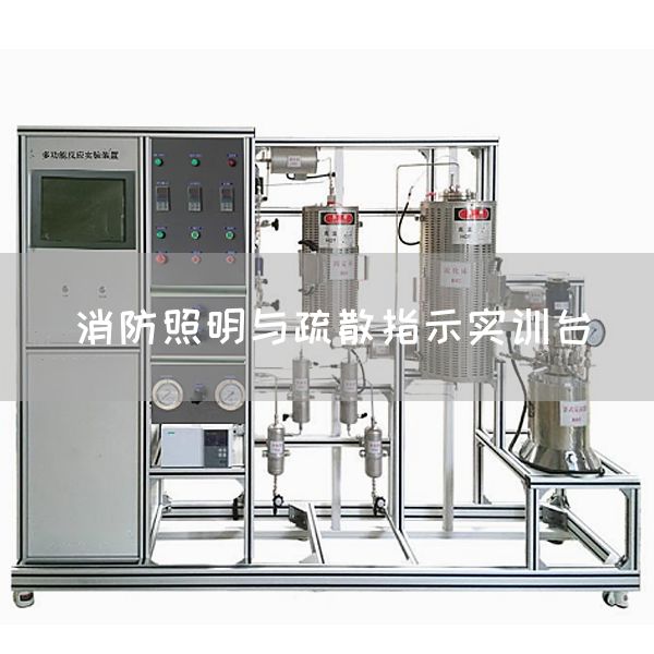 消防照明与疏散指示实训台(图1)