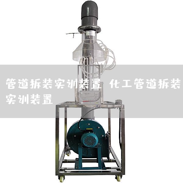 管道拆装实训装置，化工管道拆装实训装置