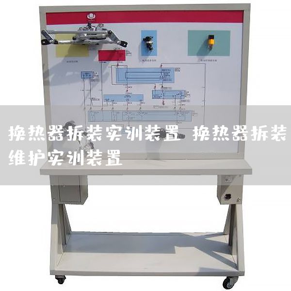 换热器拆装实训装置，换热器拆装维护实训装置(图1)