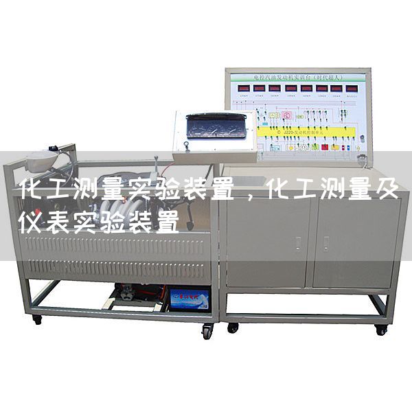 化工测量实验装置，化工测量及仪表实验装置(图1)