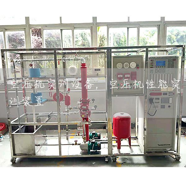 空压机实训设备，空压机性能实训装置(图1)