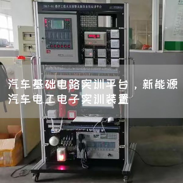 汽车基础电路实训平台，新能源汽车电工电子