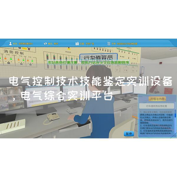电气控制技术技能鉴定实训设备，电气综合实