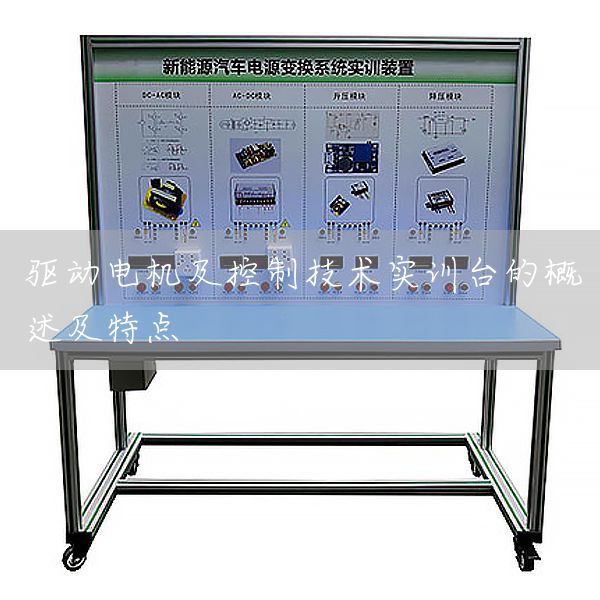 驱动电机及控制技术实训台的概述及特点