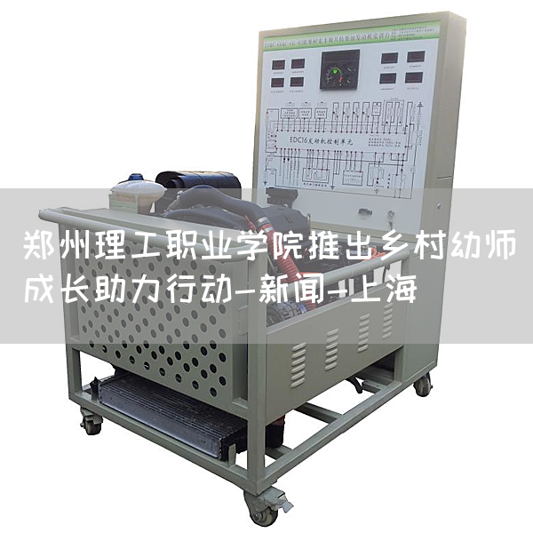 郑州理工职业学院推出乡村幼师成长助力行动-新闻-上海(图1) 郑州理工职业学院推出乡村幼师成长助力行动-新闻-上海(图1)