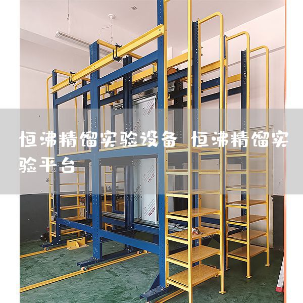 恒沸精馏实验设备,恒沸精馏实验平台