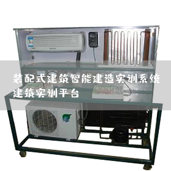 装配式建筑智能建造实训系统，建筑实训平台(图1)