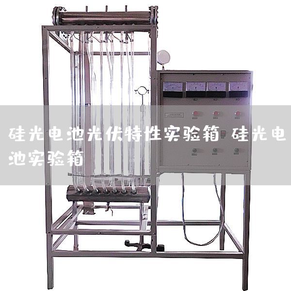 硅光电池光伏特性实验箱,硅光电池实验箱(图1) 硅光电池光伏特性实验箱,硅光电池实验箱(图1)