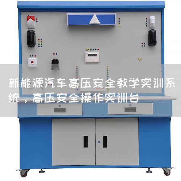 新能源汽车高压安全教学实训系统，高压安全操作实训台(图1)