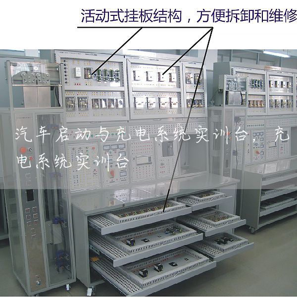 汽车启动与充电系统实训台，充电系统实训台(图1)