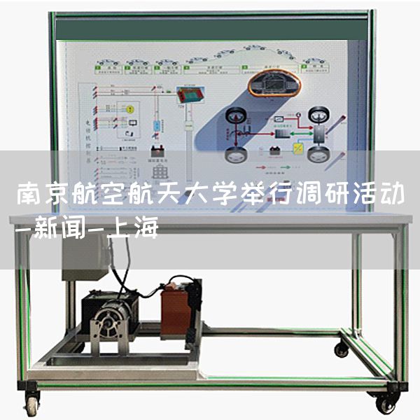 南京航空航天大学举行调研活动-新闻-上海(图1)