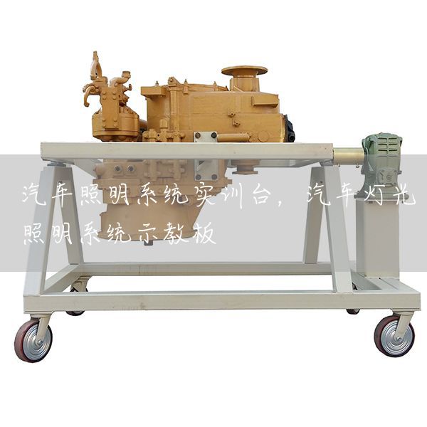 汽车照明系统实训台，汽车灯光照明系统示教板(图1)