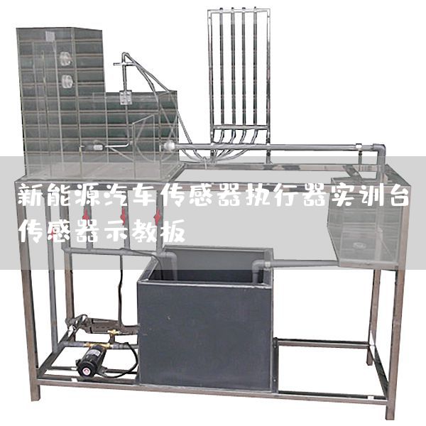 新能源汽车传感器执行器实训台，传感器示教板(图1)