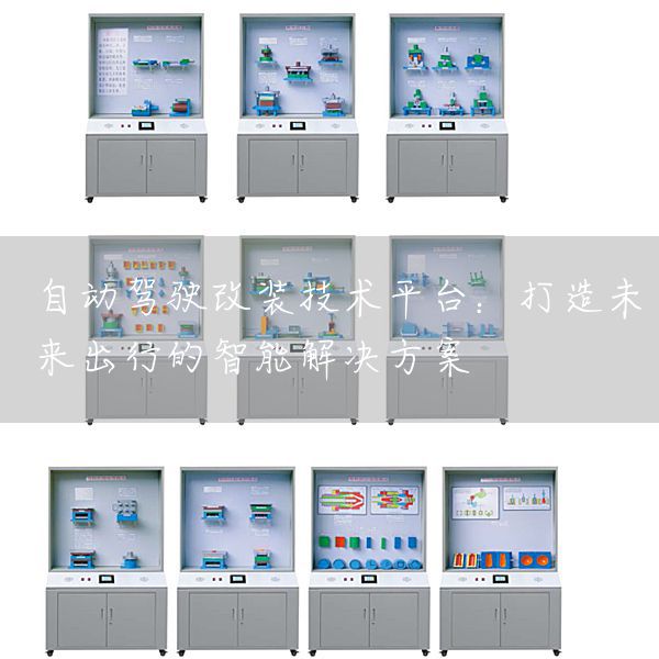 自动驾驶改装技术平台：打造未来出行的智能解决方案(图1)