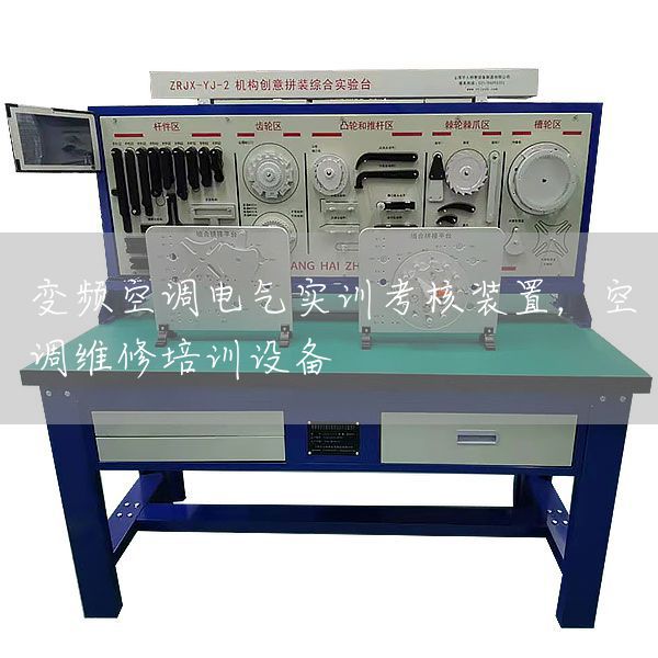 变频空调电气实训考核装置，空调维修培训设