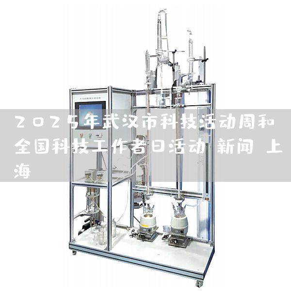 2025年武汉市科技活动周和全国科技工作