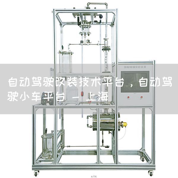 自动驾驶改装技术平台，自动驾驶小车平台 