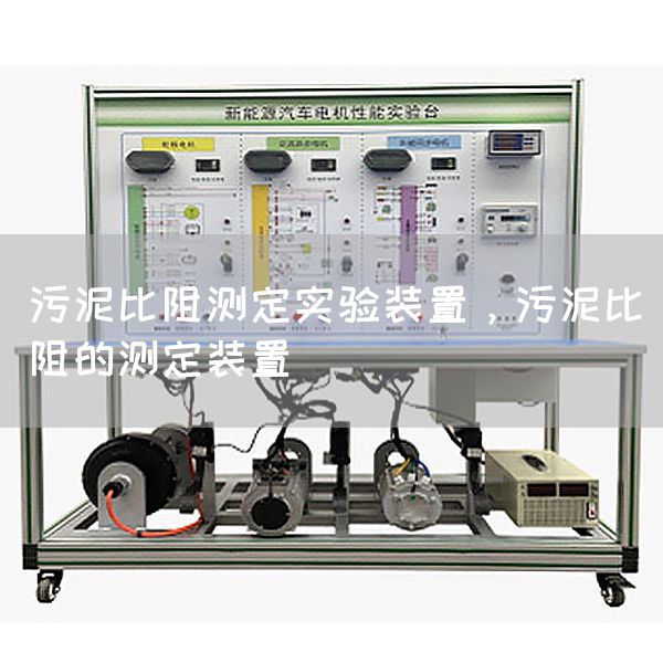 污泥比阻测定实验装置，污泥比阻的测定装置