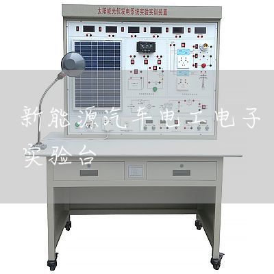 新能源汽车电工电子实验台