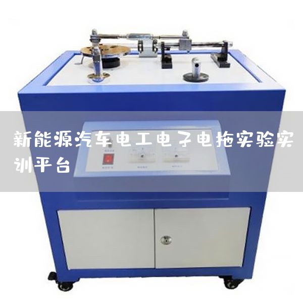 新能源汽车电工电子电拖实验实训平台