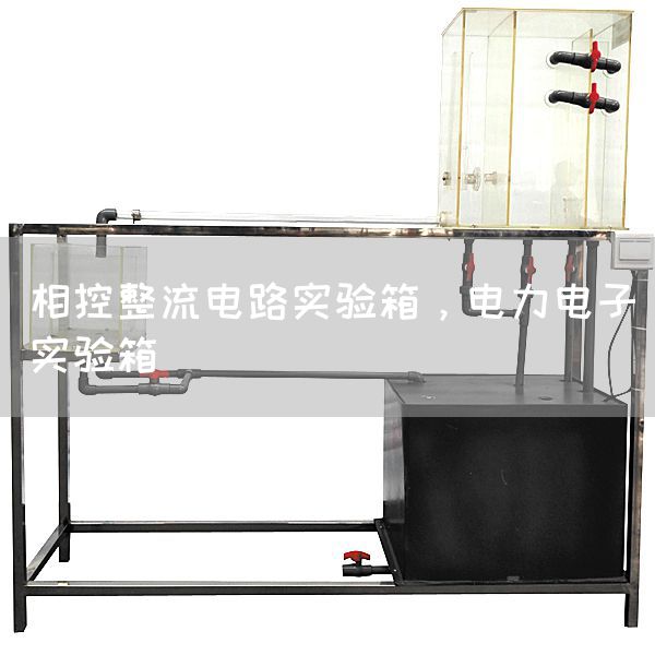 相控整流电路实验箱，电力电子实验箱